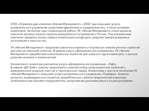 ООО «Управляющая компания «Финам Менеджмент» с 2002 года оказывает услуги