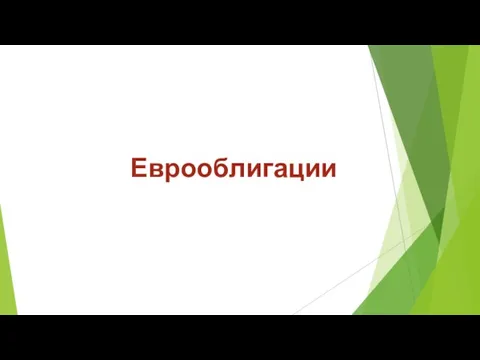 Еврооблигации