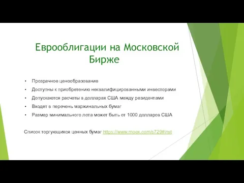 Еврооблигации на Московской Бирже Прозрачное ценообразование Доступны к приобретению неквалифицированными