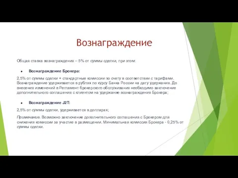 Вознаграждение Общая ставка вознаграждения – 5% от суммы сделки, при