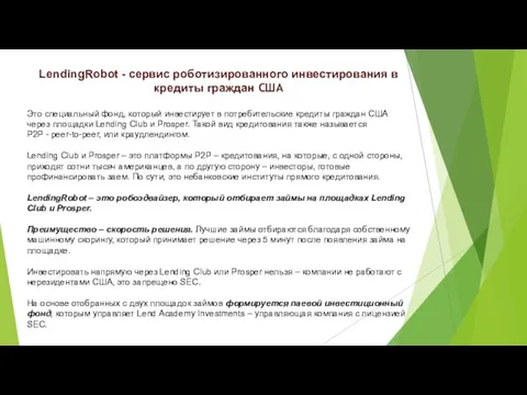 LendingRobot - сервис роботизированного инвестирования в кредиты граждан США Это