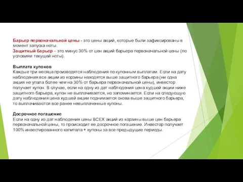 Барьер первоначальной цены - это цены акций, которые были зафиксированы