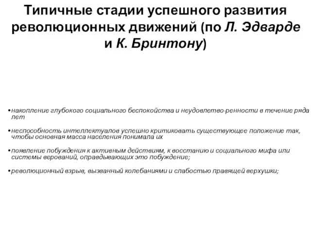 Типичные стадии успешного развития революционных движений (по Л. Эдварде и