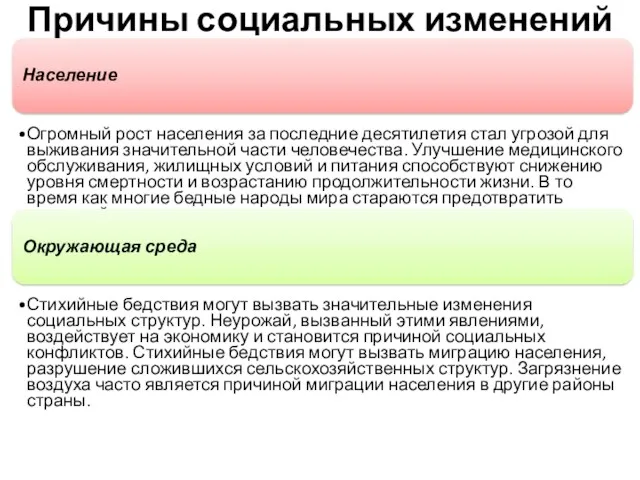 Причины социальных изменений Население Огромный рост населения за последние десятилетия