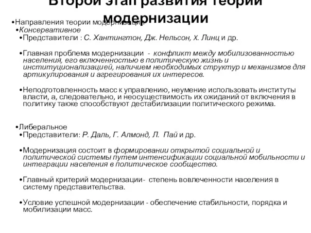 Направления теории модернизации Консервативное Представители : С. Хантингтон, Дж. Нельсон,