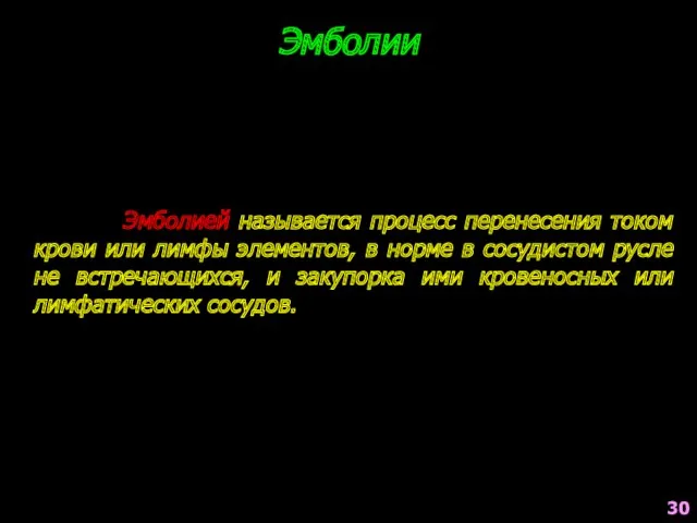 Эмболией называется процесс перенесения током крови или лимфы элементов, в