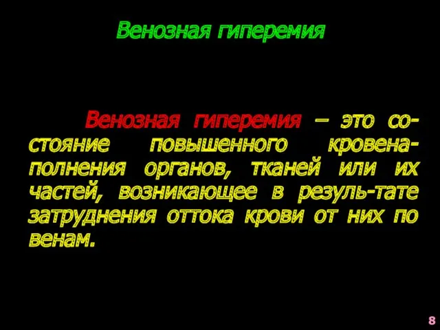 Венозная гиперемия Венозная гиперемия – это со-стояние повышенного кровена-полнения органов,