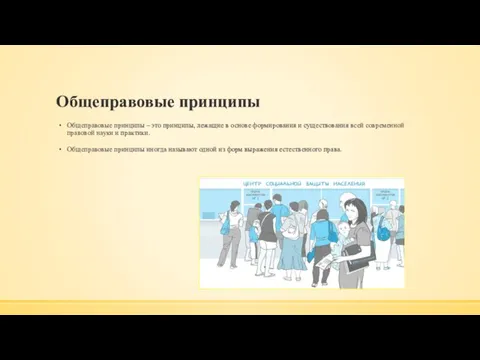 Общеправовые принципы Общеправовые принципы – это принципы, лежащие в основе