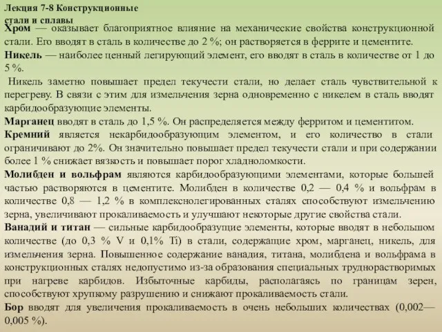 Лекция 7-8 Конструкционные стали и сплавы Хром — оказывает благоприятное влияние на механические