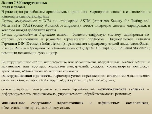 Лекция 7-8 Конструкционные стали и сплавы В ряде стран разработаны оригинальные принципы маркировки