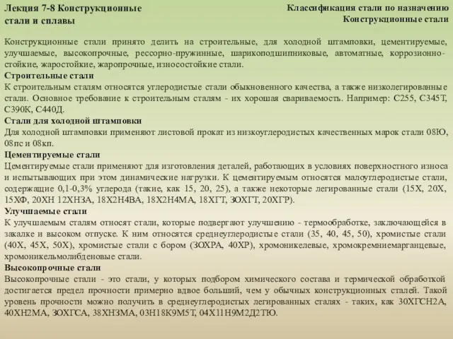 Лекция 7-8 Конструкционные стали и сплавы Классификация стали по назначению