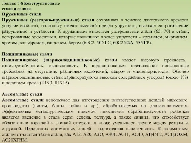 Лекция 7-8 Конструкционные стали и сплавы Пружинные стали Пружинные (рессорно-пружинные) стали сохраняют в