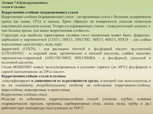 Лекция 7-8 Конструкционные стали и сплавы Коррозионно-стойкие (нержавеющие) стали Коррозионно-стойкие