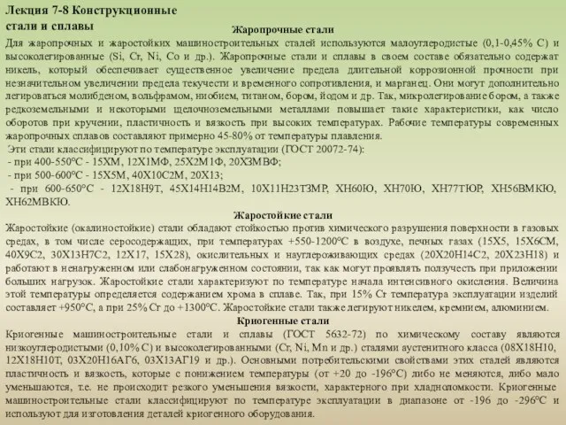 Лекция 7-8 Конструкционные стали и сплавы Жаропрочные стали Для жаропрочных и жаростойких машиностроительных