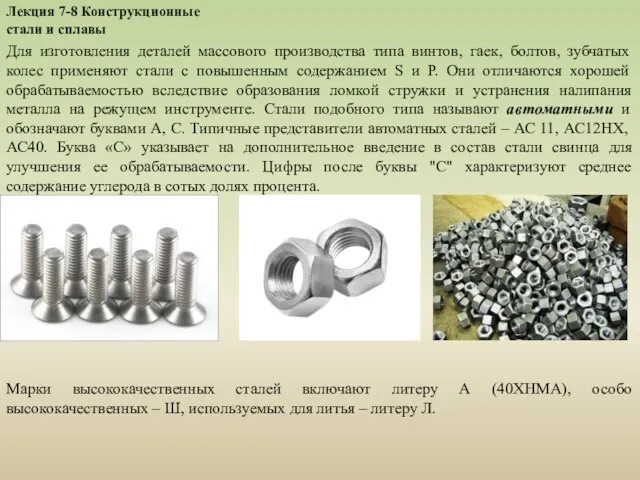 Лекция 7-8 Конструкционные стали и сплавы Для изготовления деталей массового производства типа винтов,