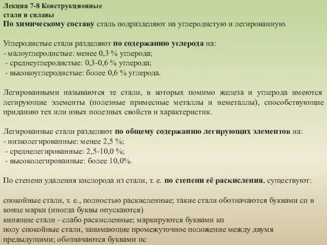 Лекция 7-8 Конструкционные стали и сплавы По химическому составу сталь подразделяют на углеродистую