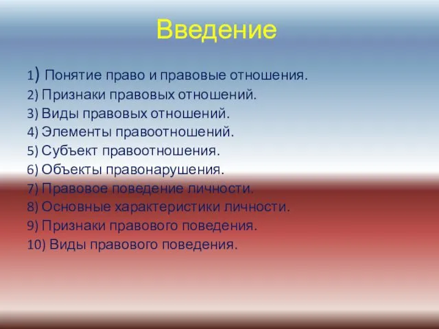 Введение 1) Понятие право и правовые отношения. 2) Признаки правовых