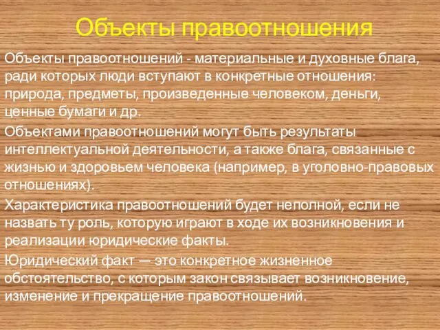 Объекты правоотношения Объекты правоотношений - материальные и духовные блага, ради