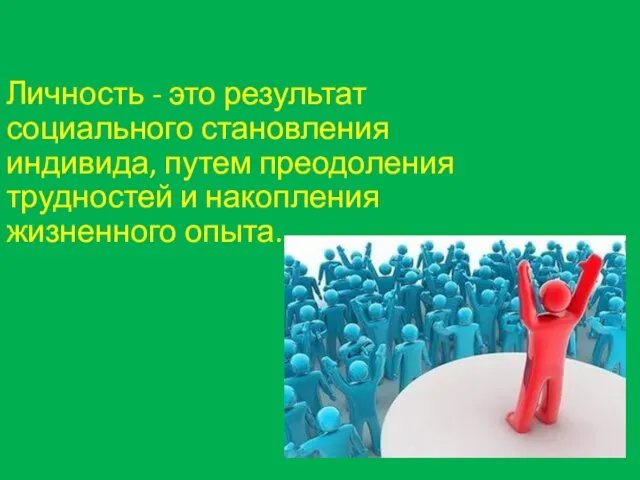 Личность - это результат социального становления индивида, путем преодоления трудностей и накопления жизненного опыта.