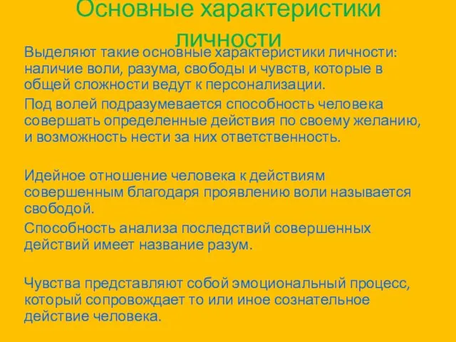 Основные характеристики личности Выделяют такие основные характеристики личности: наличие воли,