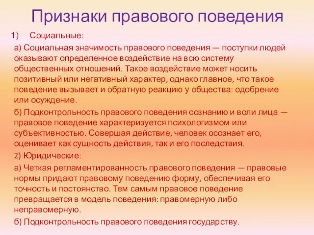 Признаки правового поведения Социальные: а) Социальная значимость правового поведения —