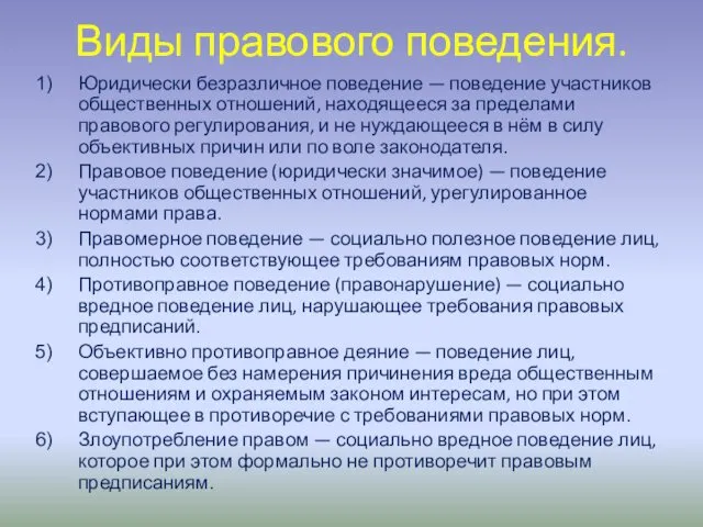 Виды правового поведения. Юридически безразличное поведение — поведение участников общественных