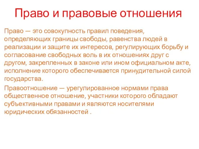 Право и правовые отношения Право — это совокупность правил поведения,