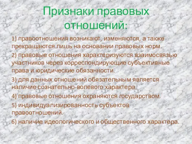 Признаки правовых отношений: 1) правоотношения возникают, изменяются, а также прекращаются