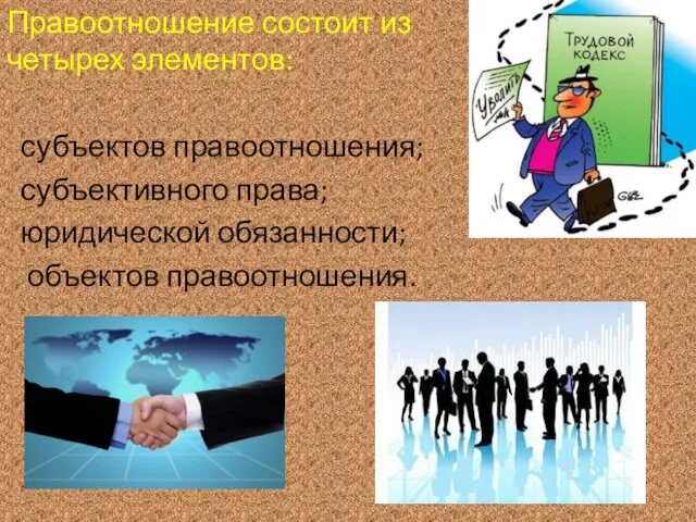 Правоотношение состоит из четырех элементов: субъектов правоотношения; субъективного права; юридической обязанности; объектов правоотношения.