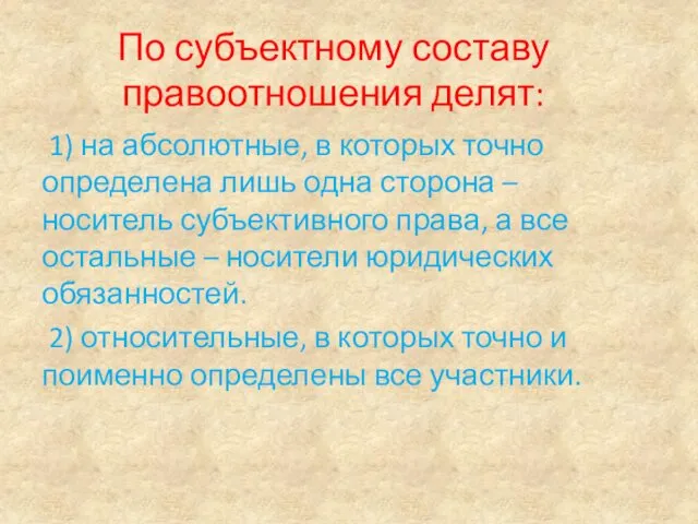 По субъектному составу правоотношения делят: 1) на абсолютные, в которых