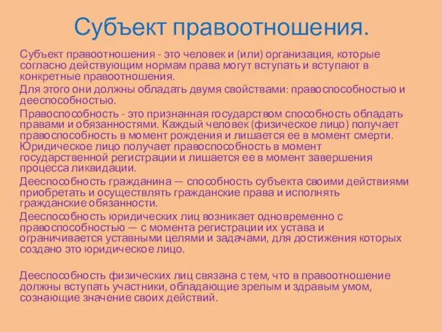 Субъект правоотношения. Субъект правоотношения - это человек и (или) организация,