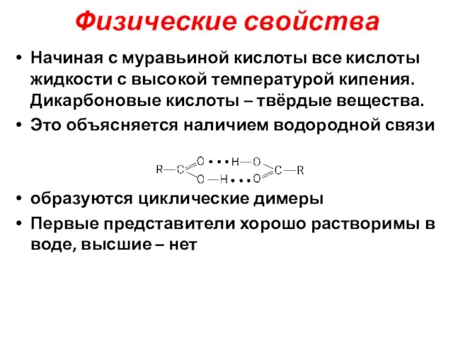 Физические свойства Начиная с муравьиной кислоты все кислоты жидкости с