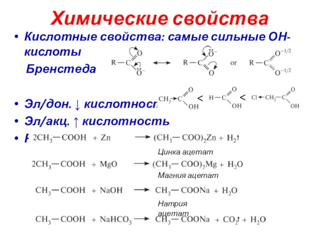 Химические свойства Кислотные свойства: самые сильные ОН-кислоты Бренстеда Эл/дон. ↓