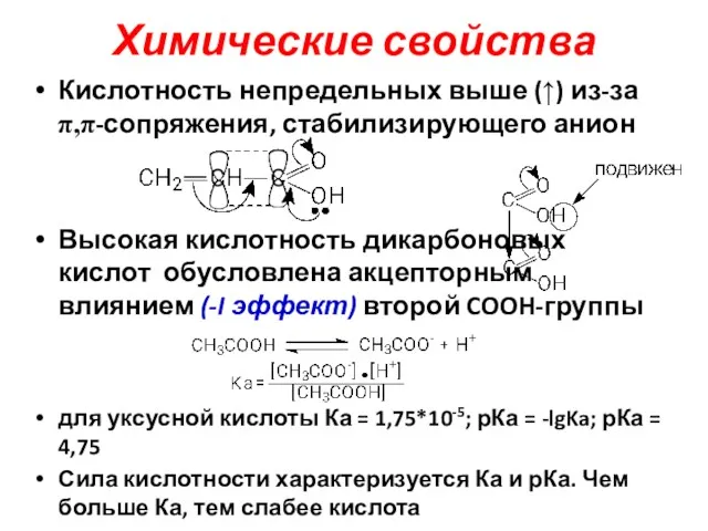 Химические свойства Кислотность непредельных выше (↑) из-за π,π-сопряжения, стабилизирующего анион