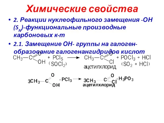 Химические свойства 2. Реакции нуклеофильного замещения -ОН (SN)-функциональные производные карбоновых