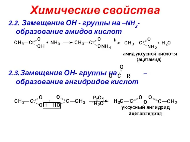 Химические свойства 2.2. Замещение ОН - группы на –NH2-образование амидов