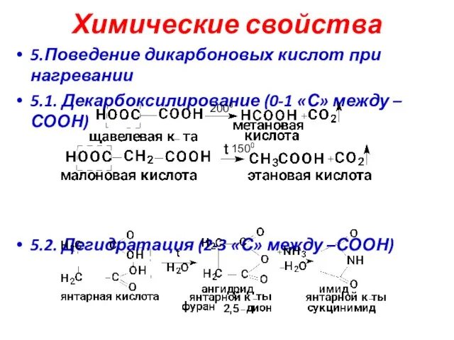 Химические свойства 5.Поведение дикарбоновых кислот при нагревании 5.1. Декарбоксилирование (0-1