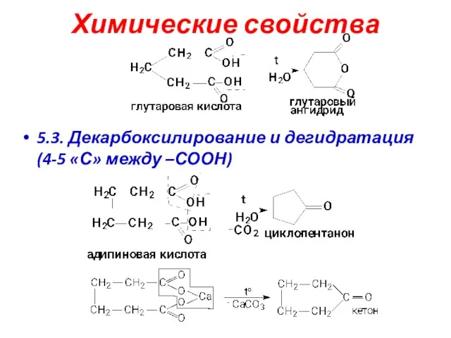 Химические свойства 5.3. Декарбоксилирование и дегидратация (4-5 «С» между –СООН)