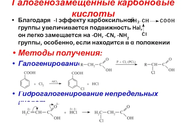 Галогенозамещенные карбоновые кислоты Благодаря -I эффекту карбоксильной группы увеличивается подвижность