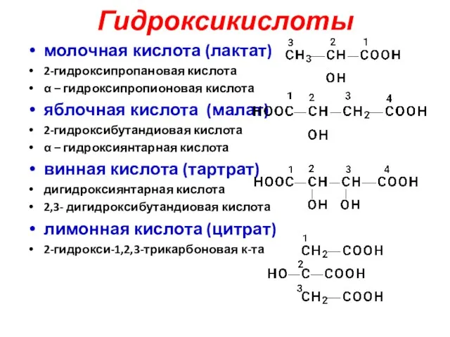 Гидроксикислоты молочная кислота (лактат) 2-гидроксипропановая кислота α – гидроксипропионовая кислота