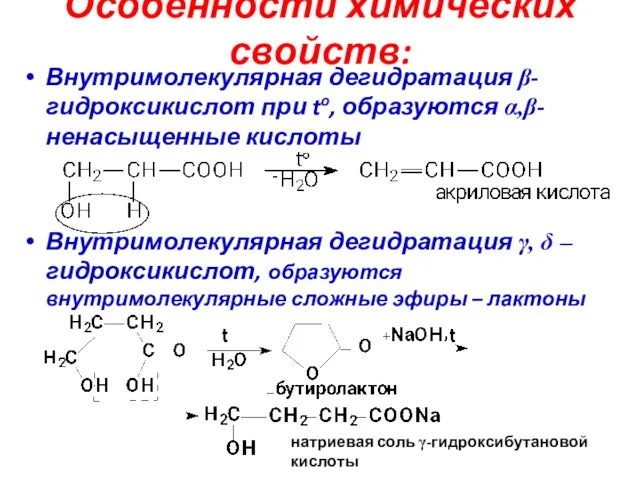 Особенности химических свойств: Внутримолекулярная дегидратация β-гидроксикислот при to, образуются α,β-ненасыщенные