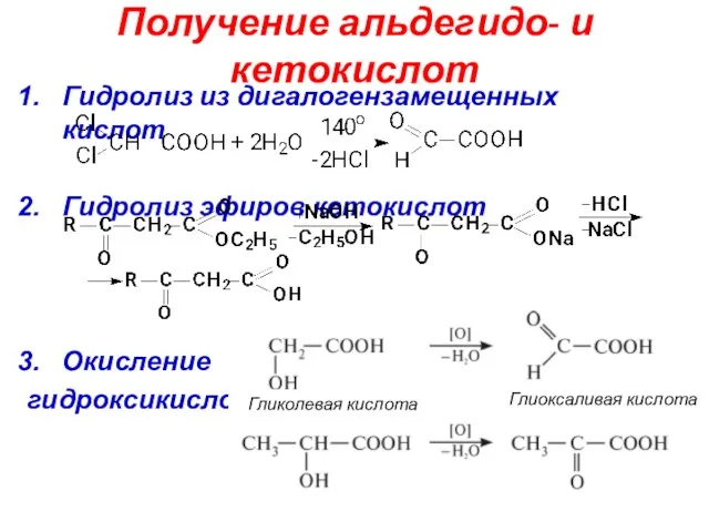 Получение альдегидо- и кетокислот Гидролиз из дигалогензамещенных кислот Гидролиз эфиров