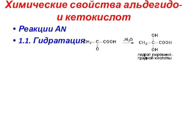 Химические свойства альдегидо- и кетокислот Реакции АN 1.1. Гидратация