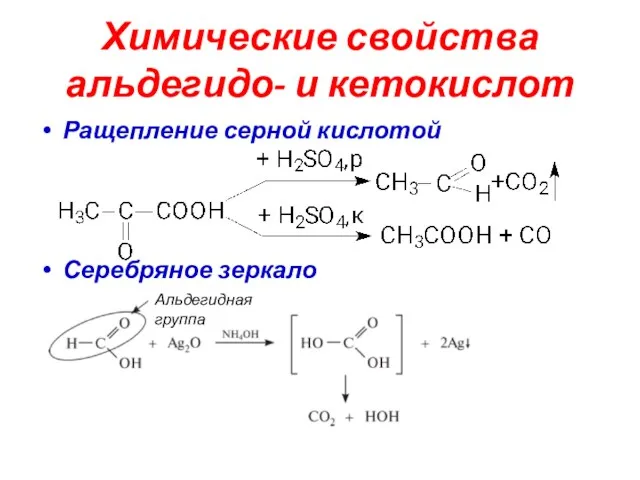 Химические свойства альдегидо- и кетокислот Ращепление серной кислотой Серебряное зеркало Альдегидная группа