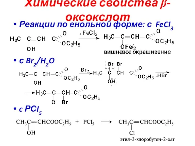 Химические свойства β-оксокслот Реакции по енольной форме: с FeCI3 с Br2/H2O c РСI5