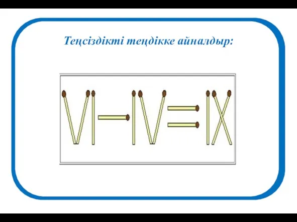 Теңсіздікті теңдікке айналдыр: