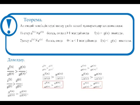 Теорема. Дәлелдеу.