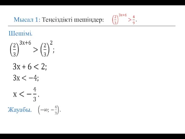 Шешімі. Мысал 1: Теңсіздікті шешіңдер: Жауабы.