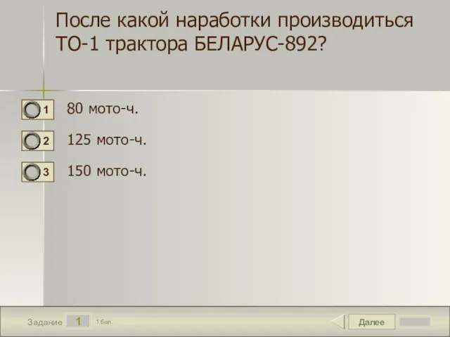 Далее 1 Задание 1 бал. После какой наработки производиться ТО-1