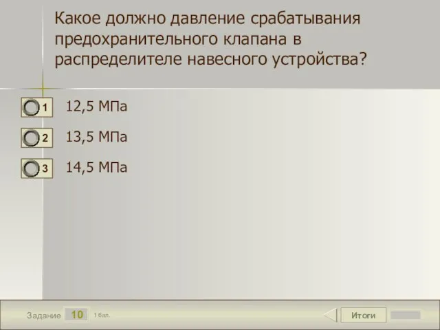 Итоги 10 Задание 1 бал. Какое должно давление срабатывания предохранительного